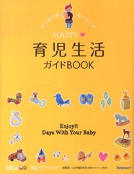 ＨＡＰＰＹ・育児生活ガイドＢＯＯＫ