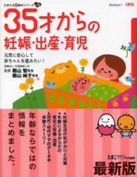 ３５才からの妊娠・出産・育児 - 元気に安心して赤ちゃんを産みたい！ たまひよ新・基本シリーズ＋α （最新版）