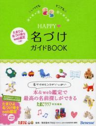 いつでもどこでもＨＡＰＰＹ名づけガイドＢＯＯＫ