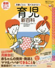 最新月齢ごとに「見てわかる！」育児新百科 - 新生児期から３才までこれ１冊でＯＫ！ ベネッセ・ムック