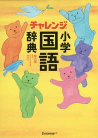 チャレンジ小学国語辞典 （第６版）