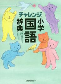チャレンジ小学国語辞典コンパクト版　グリーン （第６版）