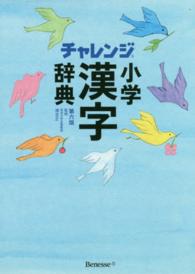 チャレンジ小学漢字辞典 （第６版）