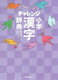 チャレンジ小学漢字辞典　コンパクト版クールパープル （第６版）