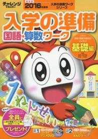 チャレンジ１ねんせい入学の準備国語・算数ワーク 〈２０１６年度入学用　基礎編〉 入学の準備ワークシリーズ