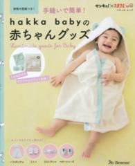 ベネッセ・ムック<br> 手縫いで簡単！ｈａｋｋａ　ｂａｂｙの赤ちゃんグッズ - キットで４アイテム作れる！