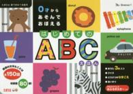 たまひよ音でまなべる絵本<br> ０才からあそんでおぼえる　はじめてのＡＢＣえほん