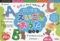 だいすきえいごのおうたえほん - ０才からきいておぼえる！ たまひよおうた絵本