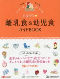 ＨＡＰＰＹ・離乳食＆幼児食ガイドＢＯＯＫ - いつでもどこでも