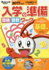 入学の準備ワークシリーズ<br> チャレンジ１ねんせい入学の準備国語・算数ワーク 〈２０１７年度入学用　基礎編〉