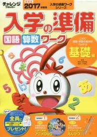 チャレンジ１ねんせい入学の準備国語・算数ワーク 〈２０１７年度入学用　基礎編〉 入学の準備ワークシリーズ