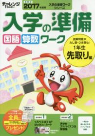 入学の準備ワークシリーズ<br> チャレンジ１ねんせい入学の準備国語・算数ワーク 〈２０１７年度入学用　１年生先取〉