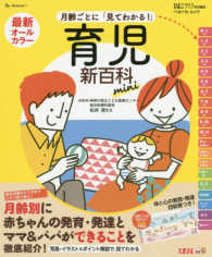 最新月齢ごとに「見てわかる！」育児新百科ｍｉｎｉ - 新生児期から３才までこれ１冊でＯＫ！ ベネッセ・ムック
