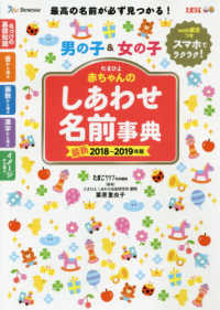 赤ちゃんのしあわせ名前事典 〈２０１８～２０１９年版〉 - たまひよ