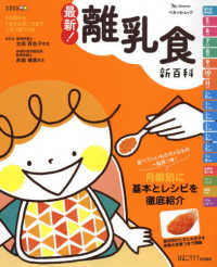 最新！離乳食新百科 - ５カ月から１才６カ月ごろまでこれ１冊でＯＫ！ ベネッセ・ムック　たまひよブックス　たまひよ新百科シリーズ