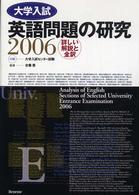大学入試英語問題の研究 〈２００６〉