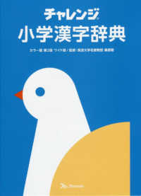 チャレンジ小学漢字辞典 - カラー版　ワイド版 （第２版）