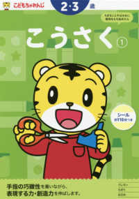 こうさく 〈１〉 ２・３歳 こどもちゃれんじのワーク