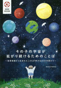 その子の宇宙が拡がり続けるためのことば - 保育実践から生まれたこどもが伸びる４０の手掛かり ＧＯＯＤ　ＤＥＳＩＧＮ　Ｂｅｎｅｓｓｅ　Ｍｅｔｈｏｄ