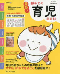 最新！初めての育児新百科 - 新生児期から３才までこれ１冊でＯＫ！ ベネッセ・ムック　たまひよブックス　たまひよ新百科シリーズ