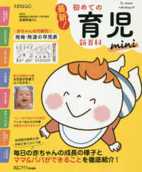 最新！初めての育児新百科ｍｉｎｉ - 新生児期から３才までこれ１冊でＯＫ！ ベネッセ・ムック　たまひよブックス　たまひよ新百科シリーズ