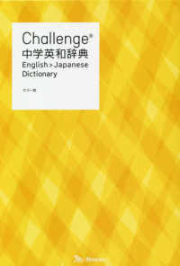 Ｃｈａｌｌｅｎｇｅ中学英和辞典 - カラー版