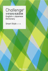 Ｃｈａｌｌｅｎｇｅ中学英和・和英辞典　カラー版‐Ｓｍａｒｔ　Ｓｔｙｌｅ‐