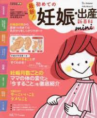 ベネッセ・ムック　たまひよブックス　たまひよ新百科シリーズ<br> 最新！初めての妊娠・出産新百科ｍｉｎｉ - 妊娠超初期から出産、産後１カ月までこれ１冊でＯＫ！