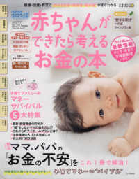 ベネッセ・ムック　たまひよブックス　たまごクラブ・ひよこクラ<br> 赤ちゃんができたら考えるお金の本 〈２０２２年版〉 - 妊娠・出産・育児で“かかるお金＆助成金・給付金”が
