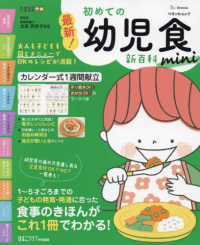 ベネッセ・ムック　たまひよブックス　ひよこクラブ特別編集<br> 最新！初めての幼児食新百科ｍｉｎｉ