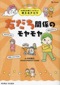 小学生が身につけたい！考えるチカラ　友だち関係のモヤモヤ