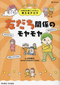 小学生が身につけたい！考えるチカラ　友だち関係のモヤモヤ