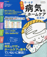 最新！０～６才病気＆ホームケア新百科 ベネッセ・ムック　たまひよブックス　ひよこクラブ特別編集