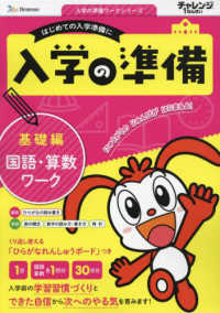 入学の準備国語・算数ワーク基礎編 入学の準備ワークシリーズ　チャレンジ１ねんせい