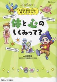 小学生が身につけたい！考えるチカラ　体と心のしくみって？