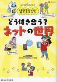 小学生が身につけたい！考えるチカラ　どう付き合う？ネットの世界