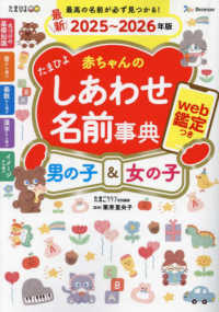 たまひよ赤ちゃんのしあわせ名前事典 〈２０２５～２０２６年版〉 - ｗｅｂ鑑定つき