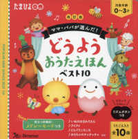 どうようおうたえほんベスト１０ - ママ・パパが選んだ！ たまひよ （改訂版）