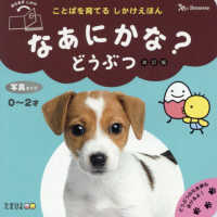 なあにかな？どうぶつ - ことばを育てるしかけえほん たまひよ （改訂版）