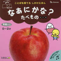 なあにかな？たべもの - ことばを育てるしかけえほん たまひよ （改訂版）