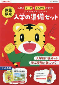 入学の準備セット（ワーク＋しまじろうのえんぴつ）