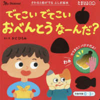 でてこい　でてこい　おべんとうなーんだ？ さわると絵がでるふしぎ絵本