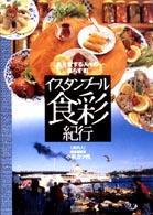 イスタンブール食彩紀行  食を愛する人々の暮らす街