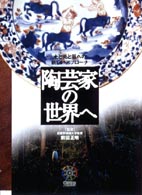 見聞塾<br> 陶芸家の世界へ―土と炎と器への新しいアプローチ