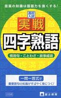 高校入試一問一答式四字熟語・慣用句・ことわざ