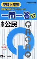 中学一問一答式　公民