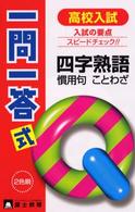 高校入試一問一答式四字熟語・慣用句・ことわざ