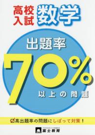 高校入試出題率７０パ セント以上の問題数学 紀伊國屋書店ウェブストア オンライン書店 本 雑誌の通販 電子書籍ストア