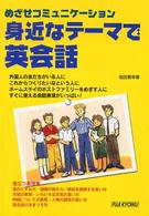 身近なテーマで英会話 - めざせコミュニケーション