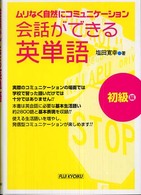 会話ができる英単語 〈初級編〉 - ムリなく自然にコミュニケーション